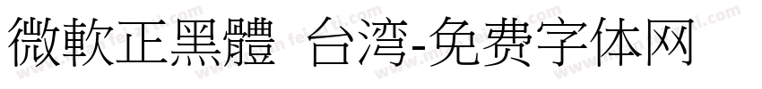 微軟正黑體 台湾字体转换